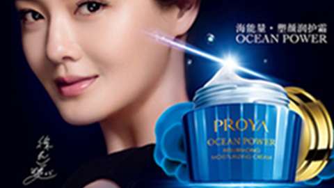 PROYA尊龙凯时AG旗舰厅海能量•塑颜系列璀璨登场